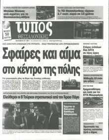 ΤΥΠΟΣ ΘΕΣΣΑΛΟΝΙΚΗΣ