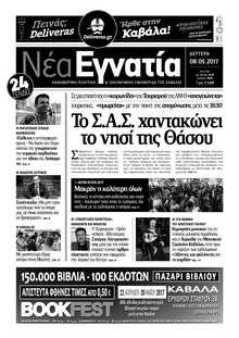 ΝΕΑ ΕΓΝΑΤΙΑ ΚΑΒΑΛΑΣ