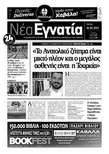 ΝΕΑ ΕΓΝΑΤΙΑ ΚΑΒΑΛΑΣ