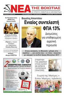 ΝΕΑ ΤΗΣ ΒΟΙΩΤΙΑΣ