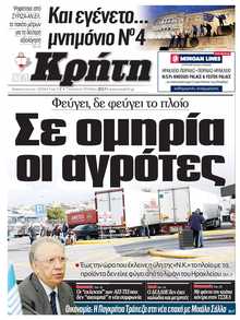 ΝΕΑ ΚΡΗΤΗ ΗΡΑΚΛΕΙΟΥ
