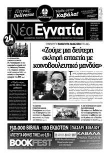 ΝΕΑ ΕΓΝΑΤΙΑ ΚΑΒΑΛΑΣ