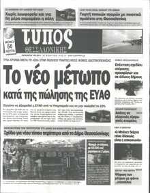ΤΥΠΟΣ ΘΕΣΣΑΛΟΝΙΚΗΣ