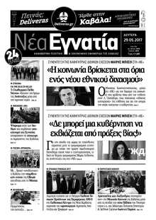 ΝΕΑ ΕΓΝΑΤΙΑ ΚΑΒΑΛΑΣ