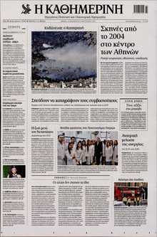 ΚΑΘΗΜΕΡΙΝΗ