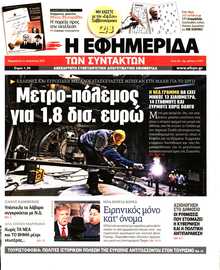 Η ΕΦΗΜΕΡΙΔΑ ΤΩΝ ΣΥΝΤΑΚΤΩΝ