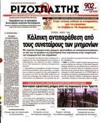 ΡΙΖΟΣΠΑΣΤΗΣ