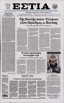 ΕΣΤΙΑ