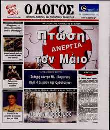 Ο ΛΟΓΟΣ