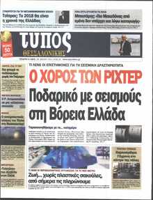 ΤΥΠΟΣ ΘΕΣΣΑΛΟΝΙΚΗΣ