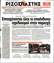 ΡΙΖΟΣΠΑΣΤΗΣ