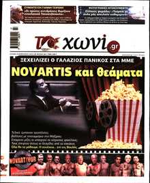 ΤΟ ΧΩΝΙ