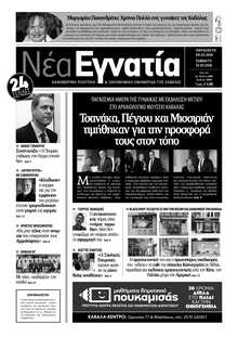 ΝΕΑ ΕΓΝΑΤΙΑ ΚΑΒΑΛΑΣ