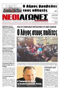 ΝΕΟΙ ΑΓΩΝΕΣ ΗΠΕΙΡΟΥ