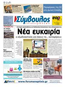 ΣΥΜΒΟΥΛΟΣ ΕΠΙΧΕΙΡΗΣΕΩΝ  ΑΧΑΙΑΣ