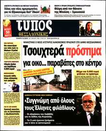 ΤΥΠΟΣ ΘΕΣΣΑΛΟΝΙΚΗΣ