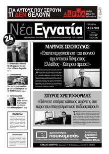 ΝΕΑ ΕΓΝΑΤΙΑ ΚΑΒΑΛΑΣ