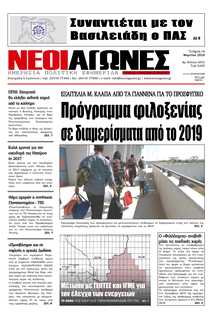 ΝΕΟΙ ΑΓΩΝΕΣ ΗΠΕΙΡΟΥ