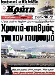 ΝΕΑ ΚΡΗΤΗ ΗΡΑΚΛΕΙΟΥ