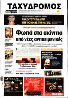 ΤΑΧΥΔΡΟΜΟΣ ΜΑΓΝΗΣΙΑΣ