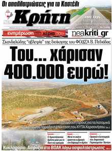 ΝΕΑ ΚΡΗΤΗ ΗΡΑΚΛΕΙΟΥ