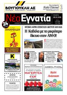 ΝΕΑ ΕΓΝΑΤΙΑ ΚΑΒΑΛΑΣ
