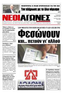 ΝΕΟΙ ΑΓΩΝΕΣ ΗΠΕΙΡΟΥ
