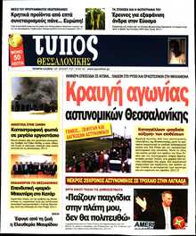 ΤΥΠΟΣ ΘΕΣΣΑΛΟΝΙΚΗΣ