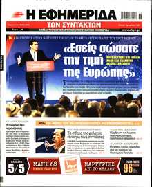 Η ΕΦΗΜΕΡΙΔΑ ΤΩΝ ΣΥΝΤΑΚΤΩΝ