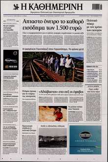 ΚΑΘΗΜΕΡΙΝΗ  ΚΥΡΙΑΚΗΣ