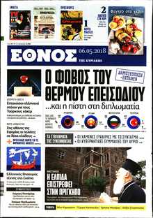ΕΘΝΟΣ  ΚΥΡΙΑΚΗΣ