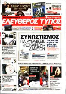 ΕΛΕΥΘΕΡΟΣ ΤΥΠΟΣ  ΚΥΡΙΑΚΗΣ