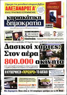 ΚΥΡΙΑΚΑΤΙΚΗ ΔΗΜΟΚΡΑΤΙΑ 