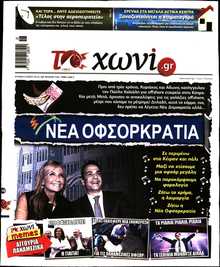 ΤΟ ΧΩΝΙ