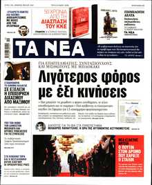 ΤΑ ΝΕΑ