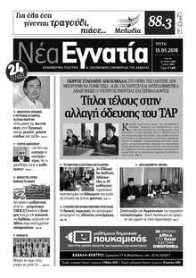 ΝΕΑ ΕΓΝΑΤΙΑ ΚΑΒΑΛΑΣ