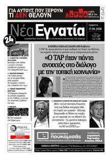 ΝΕΑ ΕΓΝΑΤΙΑ ΚΑΒΑΛΑΣ