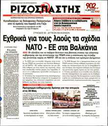 ΡΙΖΟΣΠΑΣΤΗΣ