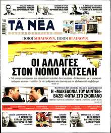 ΤΑ ΝΕΑ