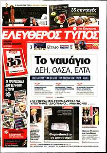 ΕΛΕΥΘΕΡΟΣ ΤΥΠΟΣ  ΚΥΡΙΑΚΗΣ