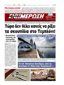 ΕΝΗΜΕΡΩΣΗ ΚΕΡΚΥΡΑΣ