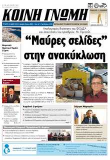 ΚΟΙΝΗ ΓΝΩΜΗ ΚΥΚΛΑΔΩΝ