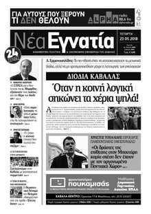 ΝΕΑ ΕΓΝΑΤΙΑ ΚΑΒΑΛΑΣ