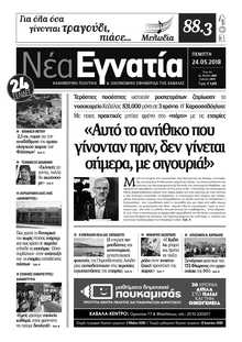 ΝΕΑ ΕΓΝΑΤΙΑ ΚΑΒΑΛΑΣ