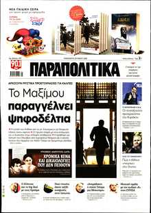 ΠΑΡΑΠΟΛΙΤΙΚΑ