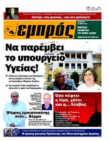 ΕΜΠΡΟΣ ΛΕΣΒΟΥ