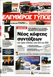 ΕΛΕΥΘΕΡΟΣ ΤΥΠΟΣ  ΚΥΡΙΑΚΗΣ