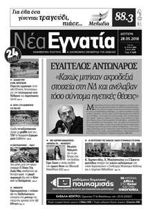 ΝΕΑ ΕΓΝΑΤΙΑ ΚΑΒΑΛΑΣ