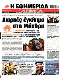 Η ΕΦΗΜΕΡΙΔΑ ΤΩΝ ΣΥΝΤΑΚΤΩΝ