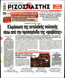 ΡΙΖΟΣΠΑΣΤΗΣ